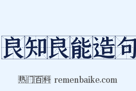 良知良能造句是什么意思的图片